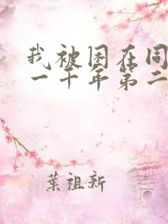 我被困在同一天一千年第二季