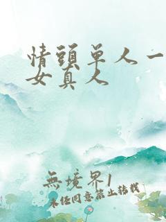 情头单人一男一女真人
