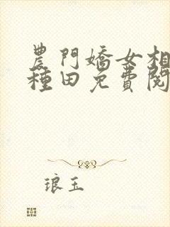 农门娇女相公来种田免费阅读