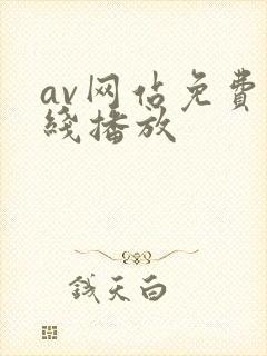 av网站免费在线播放