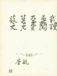 苏莫至尊武魂全文免费阅读无弹窗