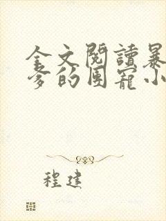 全文阅读暴君爹爹的团宠小娇包