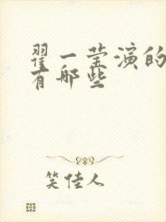 翟一莹演的短剧有哪些