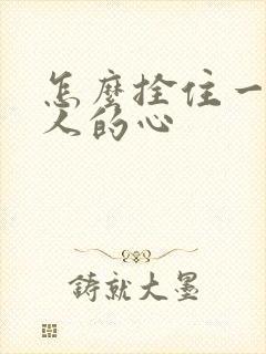 怎么拴住一个男人的心