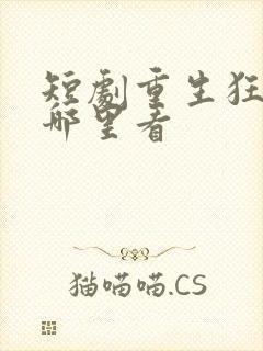 短剧重生狂医在哪里看