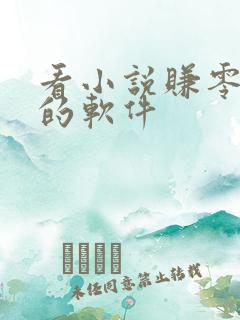 看小说赚零花钱的软件