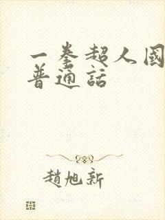 一拳超人国语版普通话