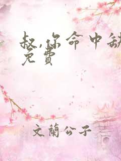 叔,你命中缺我免费