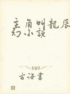 主角叫龙辰的玄幻小说