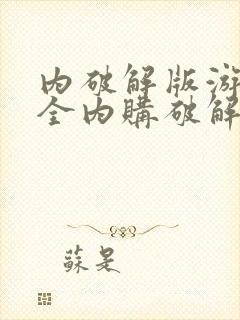 内破解版游戏大全内购破解无限版