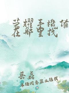 荣耀手机备忘录在哪里找