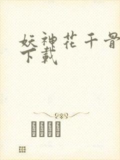 妖神花千骨手游下载
