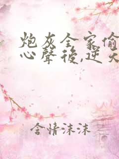 炮灰全家偷听我心声后,逆天改命短剧全集