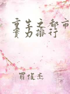 重生之都市狂仙实力排行