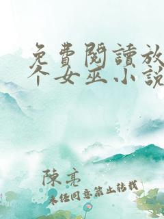 免费阅读放开那个女巫小说