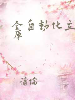 全自动化立体仓库