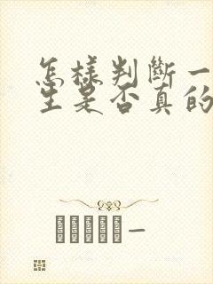 怎样判断一个男生是否真的喜欢你