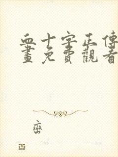 血十字正传 漫画免费观看