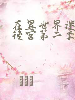 在异世界迷宫开后宫第二季有消息吗