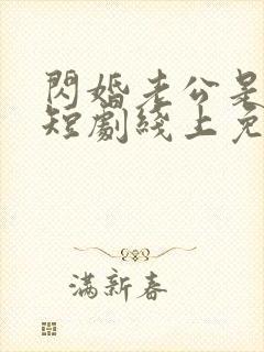 闪婚老公是豪门短剧线上免费观看