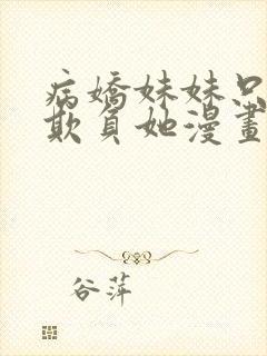 病娇妹妹只想我欺负她漫画最新话