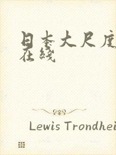 日本大尺度动漫在线