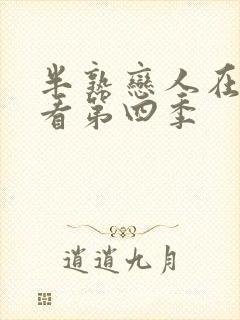 半熟恋人在线观看第四季