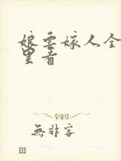 娘要嫁人全集哪里看