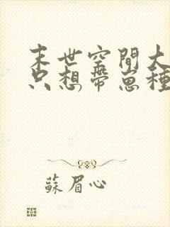 末世空间大佬她只想带崽种田