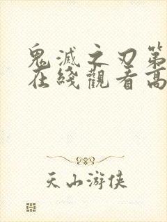 鬼灭之刃第一集在线观看高清