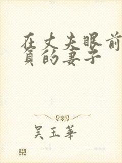 在丈夫眼前被欺负的妻子