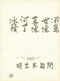 冰河末世:我囤积了亿亿万物资第14集