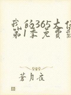 我的365大佬第1季免费观看高清