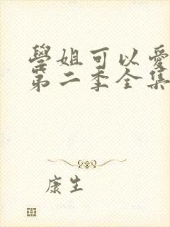 学姐可以爱我吗第二季全集免费播放