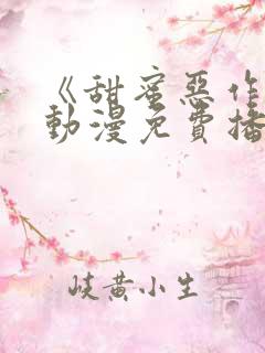 《甜蜜恶作剧》动漫免费播放