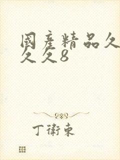 国产精品久久久久久8