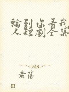 轮到你看我爱别人短剧全集在线观看