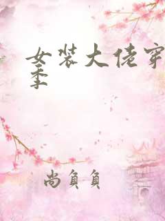 女装大佬穿搭夏季