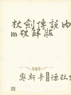 杖剑传说内置gm破解版