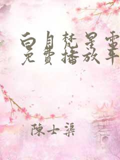 白月梵星电视剧免费播放平台