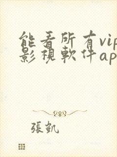能看所有vip影视软件app