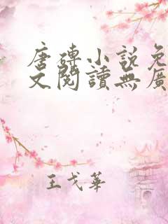 唐砖小说免费全文阅读无广告