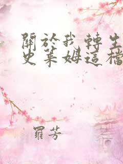 关于我转生变成史莱姆这档事第一季oad