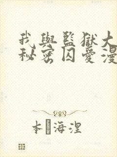 我与监狱大佬的秘密囚爱漫画免费