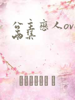 公主恋人ova两集