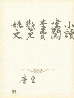 姚欢李伟小说全文免费阅读