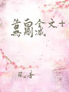 告白全文+番外无删减