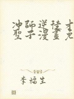 冲师逆徒才不是圣子漫画免费下拉式