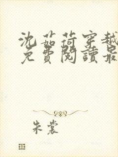 沈茹荷穿越小说免费阅读最新章节