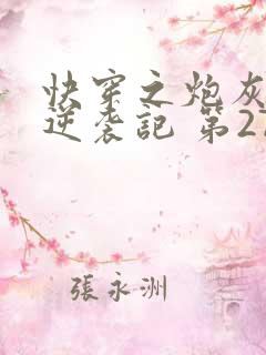 快穿之炮灰女配逆袭记 第273章